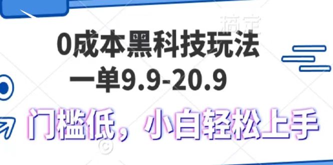 0成本黑科技玩法，一单9.9单日变现1000＋，小白轻松易上手-木木创业基地项目网