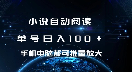 小说自动阅读 单号日入100+ 手机电脑都可 批量放大操作-木木创业基地项目网