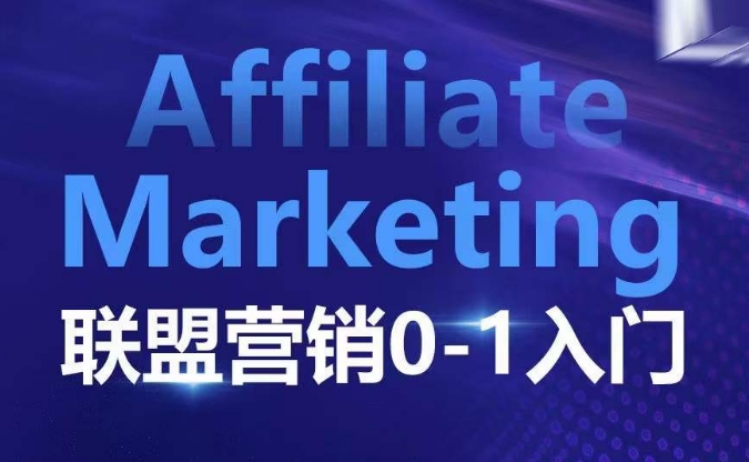 ​​​​​​Affiliate Marketing联盟营销0-1入门，联盟营销基本逻辑 联盟平台逻辑及联盟客逻辑全面详解-木木创业基地项目网