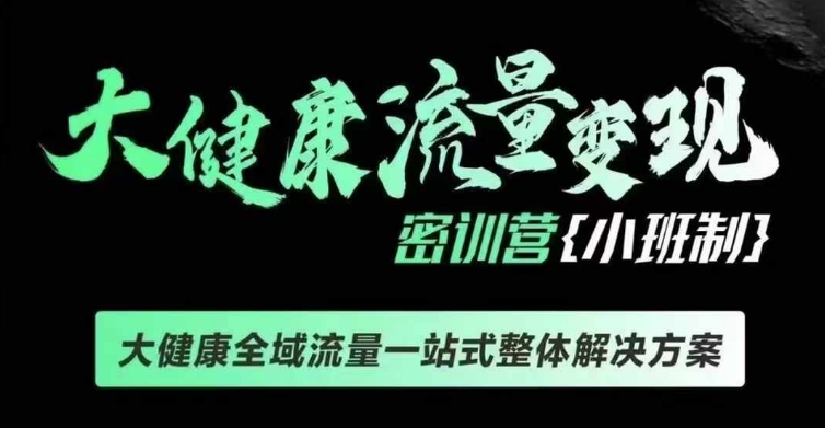 千万级大健康变现课线下课，大健康全域流量一站式整体解决方案-木木创业基地项目网