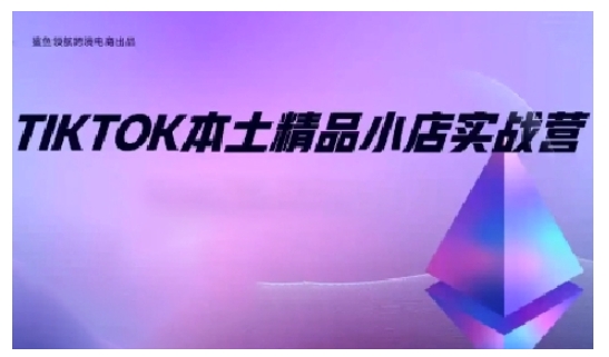 TikTok本土精品小店出海实战营，从入门到高阶，不止0-1!-木木创业基地项目网