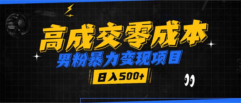 （13732期）男粉暴力变现项目，高成交0成本，谁发谁火，加爆微信，日入500+-木木创业基地项目网