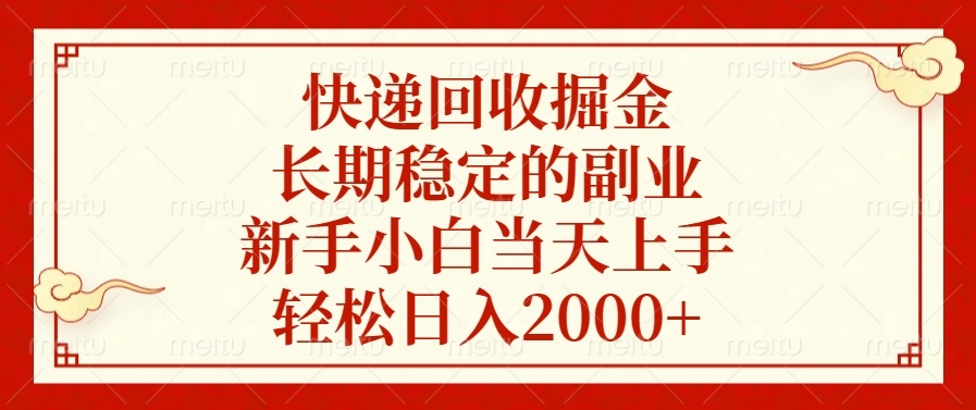 （13731期）快递回收掘金，长期稳定的副业，新手小白当天上手，轻松日入2000+-木木创业基地项目网