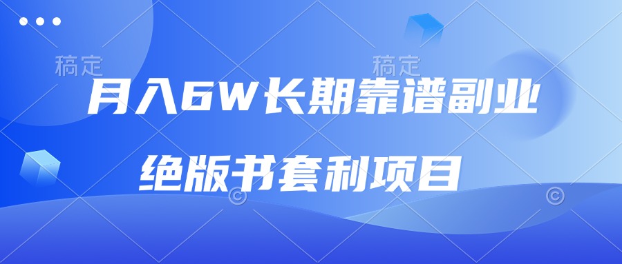 （13727期）月入6w长期靠谱副业，绝版书套利项目，日入2000+，新人小白秒上手-木木创业基地项目网