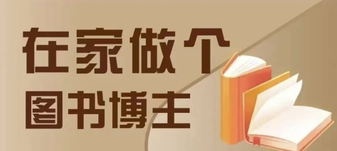 在家做个差异化图书博主，0-1带你入行，4类图书带货方式-木木创业基地项目网