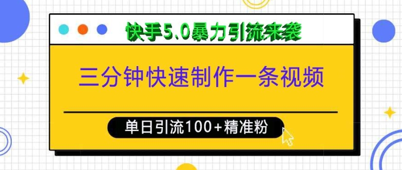 三分钟快速制作一条视频，单日引流100+精准创业粉，快手5.0暴力引流玩法来袭-木木创业基地项目网