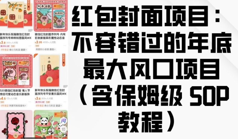 红包封面项目：不容错过的年底最大风口项目(含保姆级 SOP 教程)-木木创业基地项目网