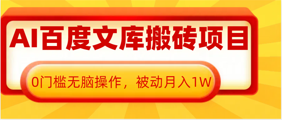 AI百度文库搬砖复制粘贴项目，0门槛无脑操作，被动月入1W+-木木创业基地项目网