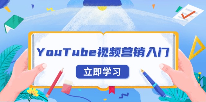 （13744期）YouTube视频营销入门：账号注册指南，平台介绍与外贸推广-木木创业基地项目网