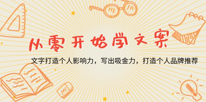 （13742期）从零开始学文案，文字打造个人影响力，写出吸金力，打造个人品牌推荐-木木创业基地项目网