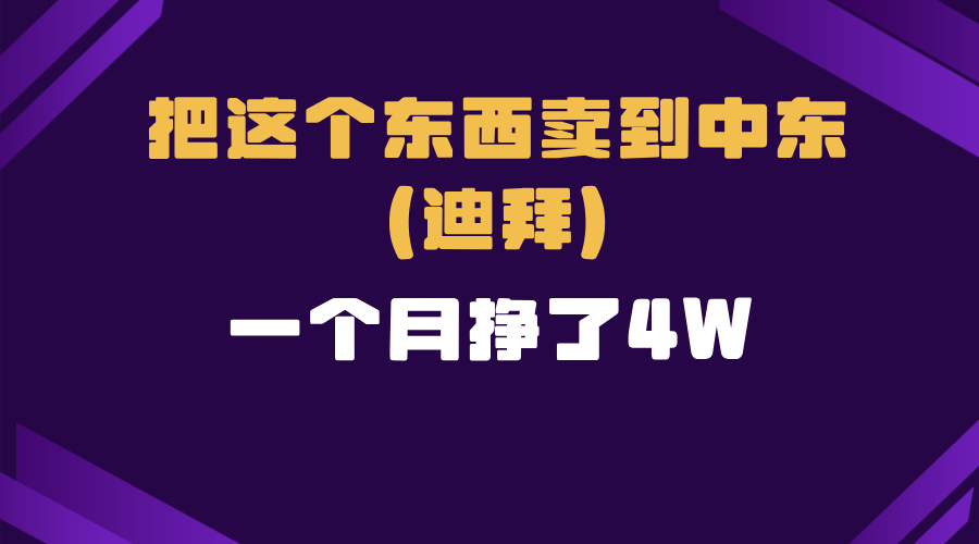 （13740期）跨境电商一个人在家把货卖到迪拜，暴力项目拆解-木木创业基地项目网