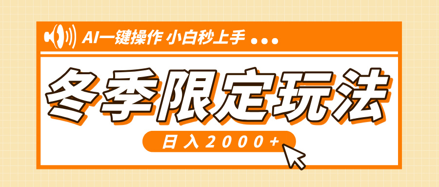 （13738期）小红书冬季限定最新玩法，AI一键操作，引爆流量，小白秒上手，日入2000+-木木创业基地项目网