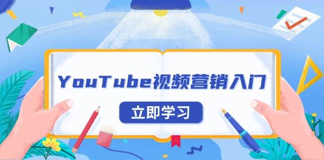 YouTube视频营销入门：账号注册指南，平台介绍与外贸推广-木木创业基地项目网