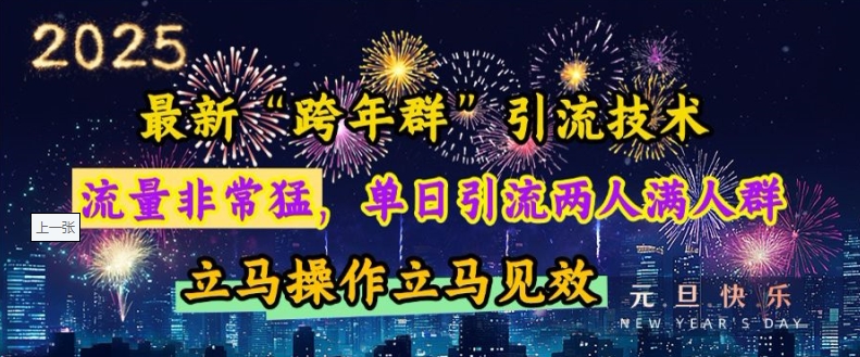 最新“跨年群”引流，流量非常猛，单日引流两人满人群，立马操作立马见效-木木创业基地项目网