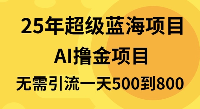 （13746期）25年超级蓝海项目一天800+，半搬砖项目，不需要引流-木木创业基地项目网