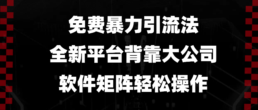 （13745期）免费暴力引流法，全新平台，背靠大公司，软件矩阵轻松操作-木木创业基地项目网