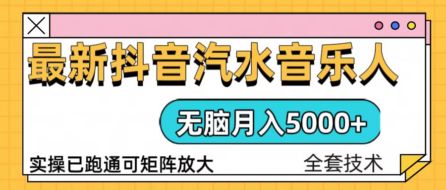 （13753期）抖音汽水音乐人计划无脑月入5000+操作简单实操已落地-木木创业基地项目网