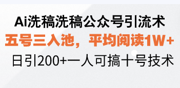 （13750期）Ai洗稿洗稿公众号引流术，五号三入池，平均阅读1W+，日引200+一人可搞…-木木创业基地项目网