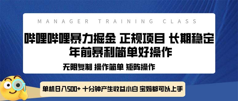 （13749期）全新哔哩哔哩暴力掘金 年前暴力项目简单好操作 长期稳定单机日入500+-木木创业基地项目网