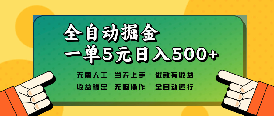 （13754期）全自动掘金，一单5元单机日入500+无需人工，矩阵开干-木木创业基地项目网