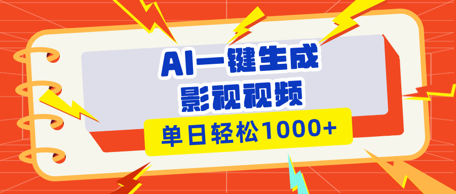 （13757期）Ai一键生成影视解说视频，仅需十秒即可完成，多平台分发，轻松日入1000+-木木创业基地项目网