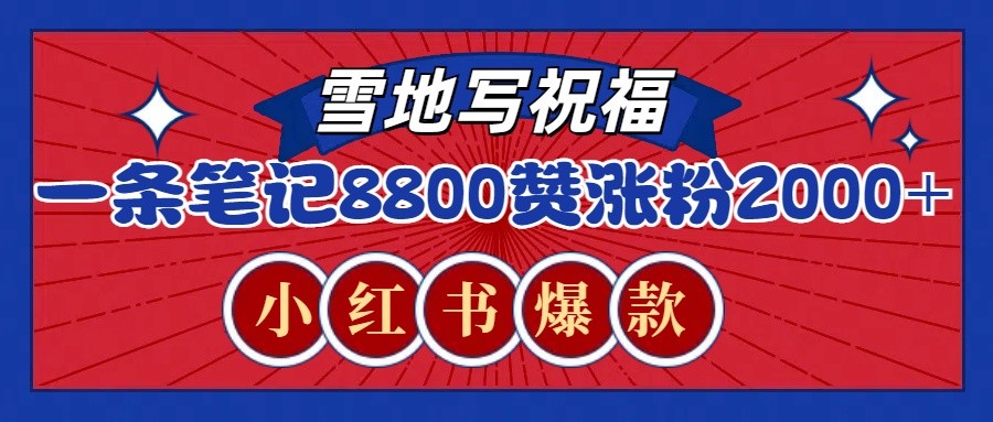 一条笔记8800+赞，涨粉2000+，火爆小红书的recraft雪地写祝福玩法（附提示词及工具）-木木创业基地项目网