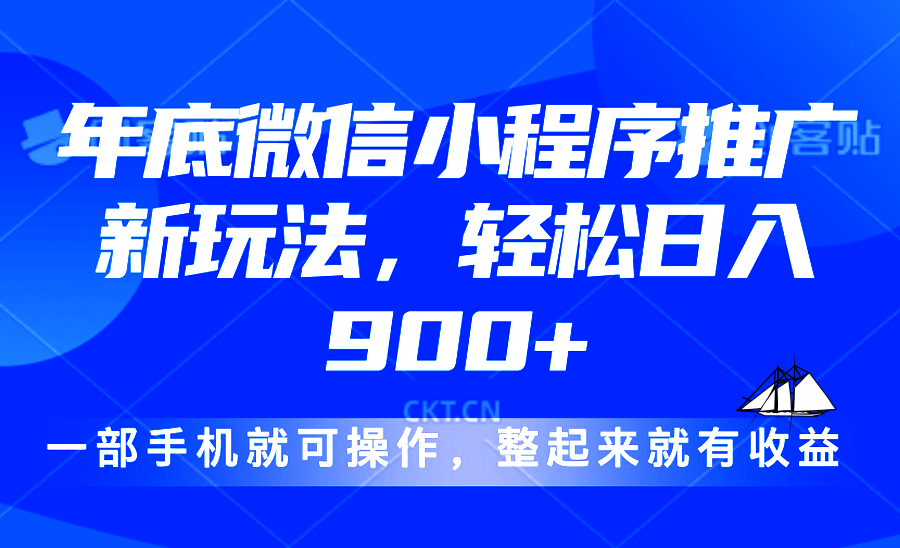 （13761期）24年底微信小程序推广最新玩法，轻松日入900+-木木创业基地项目网