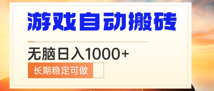 （13759期）电脑游戏自动搬砖，无脑日入1000+ 长期稳定可做-木木创业基地项目网