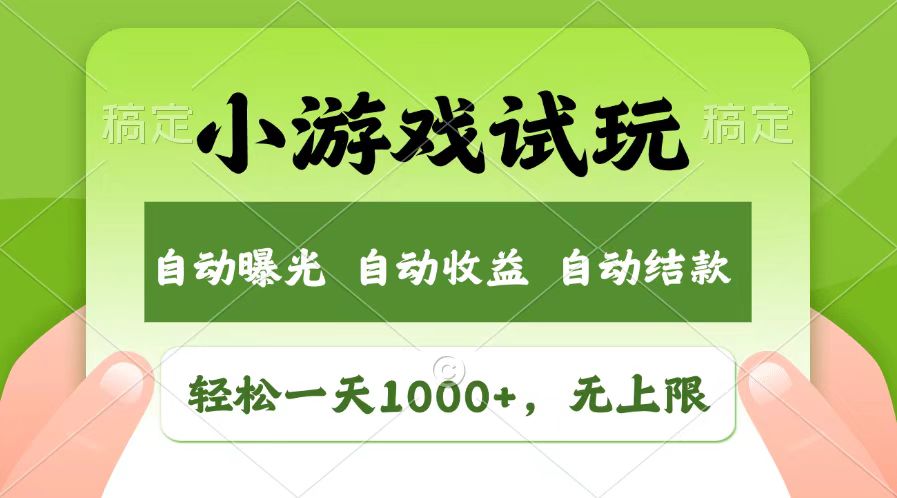 （13758期）轻松日入1000+，小游戏试玩，收益无上限，全新市场！-木木创业基地项目网