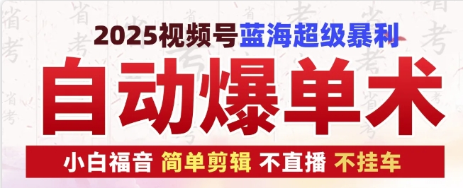 2025视频号蓝海超级暴利自动爆单术1.0 ，小白褔音 简单剪辑 不直播 不挂车-木木创业基地项目网