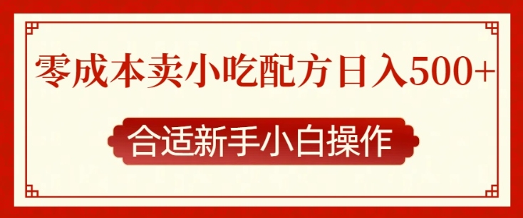 零成本售卖小吃配方，日入多张，适合新手小白操作-木木创业基地项目网