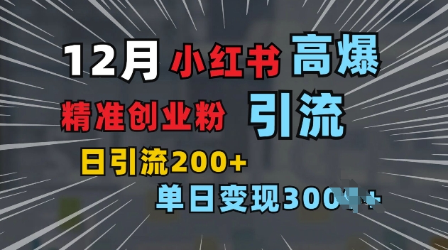 小红书一张图片“引爆”创业粉，单日+200+精准创业粉 可筛选付费意识创业粉-木木创业基地项目网