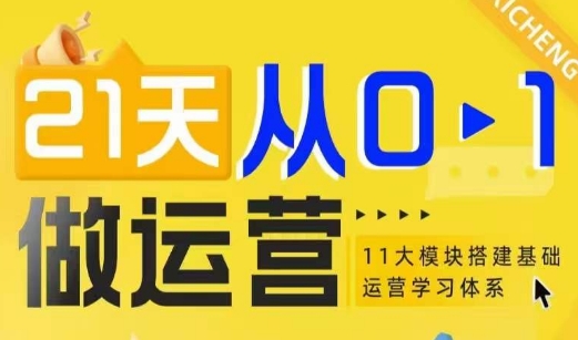 21天从0-1做运营，11大维度搭建基础运营学习体系-木木创业基地项目网