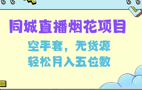 同城烟花项目，空手套，无货源，轻松月入5位数-木木创业基地项目网