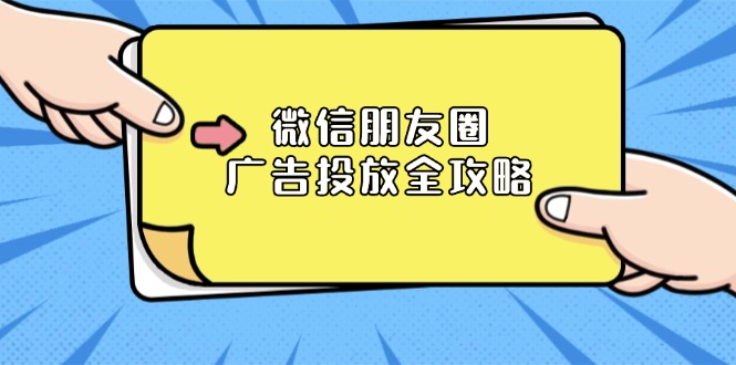 （13762期）微信朋友圈 广告投放全攻略：ADQ平台介绍、推广层级、商品库与营销目标-木木创业基地项目网