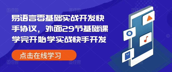 易语言零基础实战开发快手协议，外面29节基础课学完开始学实战快手开发-木木创业基地项目网