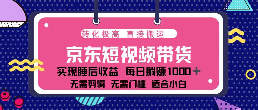 （13770期）蓝海项目京东短视频带货：单账号月入过万，可矩阵。-木木创业基地项目网