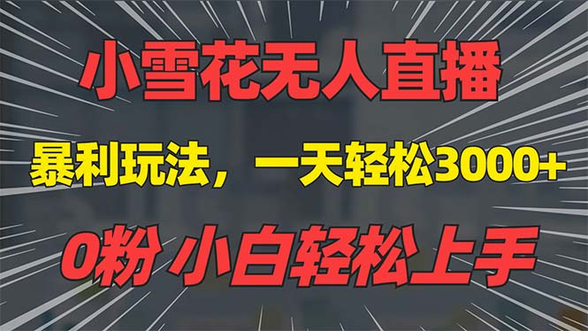 （13768期）抖音雪花无人直播，一天躺赚3000+，0粉手机可搭建，不违规不限流，小白…-木木创业基地项目网