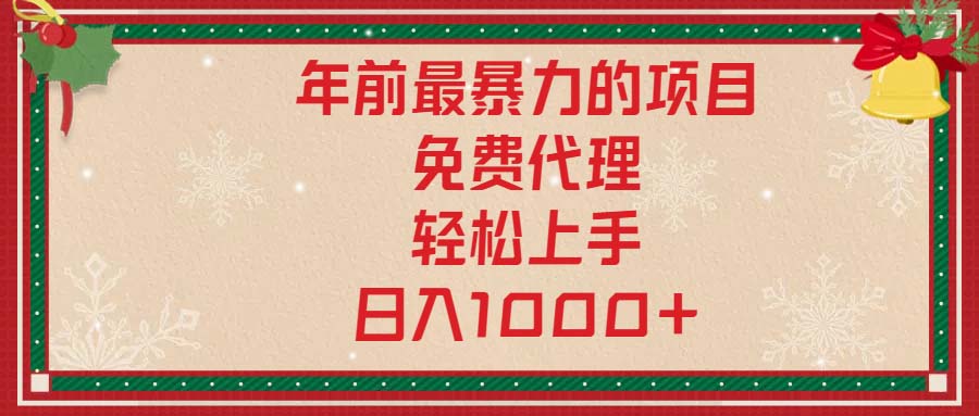 （13773期）年前最暴力的项目，免费代理，轻松上手，日入1000+-木木创业基地项目网