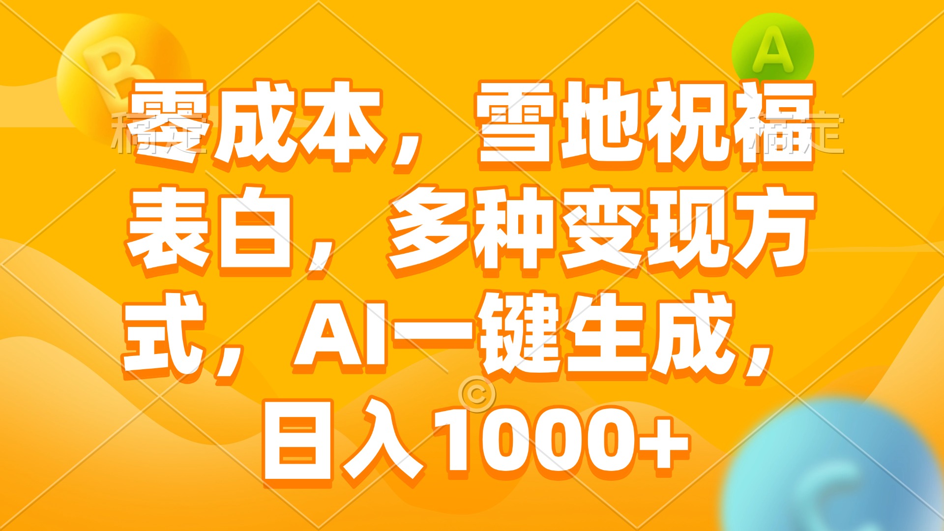 （13772期）零成本，雪地祝福表白，多种变现方式，AI一键生成，日入1000+-木木创业基地项目网