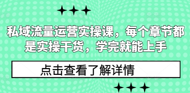 私域流量运营实操课，每个章节都是实操干货，学完就能上手-木木创业基地项目网