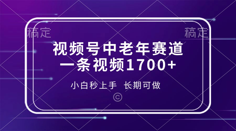 （13781期）视频号中老年赛道，一条视频1700+，小白秒上手，长期可做-木木创业基地项目网