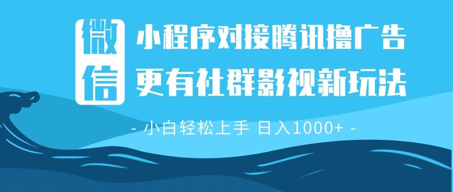 （13779期）微信小程序8.0撸广告＋全新社群影视玩法，操作简单易上手，稳定日入多张-木木创业基地项目网