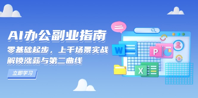 （13777期）AI 办公副业指南：零基础起步，上千场景实战，解锁涨薪与第二曲线-木木创业基地项目网