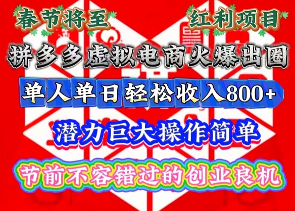 春节将至，拼多多虚拟电商火爆出圈，潜力巨大操作简单，单人单日轻松收入多张-木木创业基地项目网