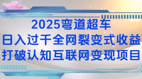 2025弯道超车日入过K全网裂变式收益打破认知互联网变现项目-木木创业基地项目网