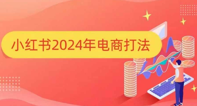 小红书2024年电商打法，手把手教你如何打爆小红书店铺-木木创业基地项目网