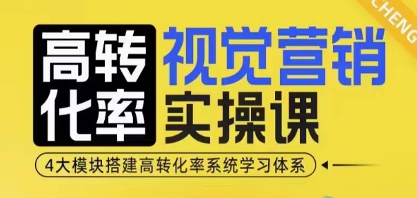 高转化率·视觉营销实操课，4大模块搭建高转化率系统学习体系-木木创业基地项目网