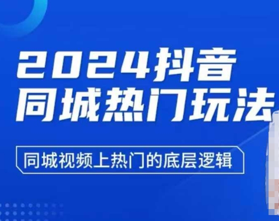 2024抖音同城热门玩法，​同城视频上热门的底层逻辑-木木创业基地项目网