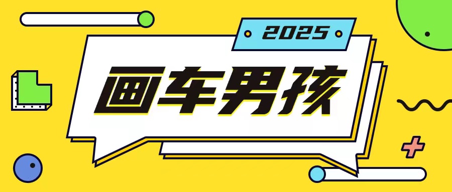 最新画车男孩玩法号称一年挣20个w，操作简单一部手机轻松操作-木木创业基地项目网